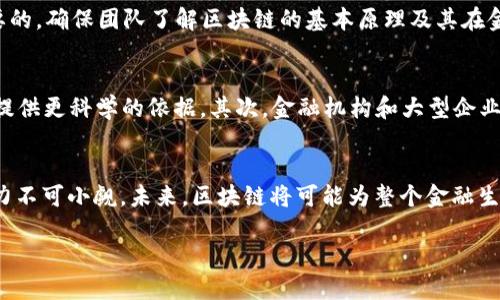 
  区块链在商业化金融中的应用与前景分析 / 
 guanjianci 区块链, 商业化金融, 数字货币, 金融科技 /guanjianci 

引言
区块链技术作为一种颠覆性的创新，近年来逐渐渗透到各个行业，尤其是金融行业。区块链的分布式账本、透明性和不可篡改性，使其成为解决传统金融体系中许多问题的有效工具。本文将探讨区块链在商业化金融中的应用现状、面临的挑战以及未来发展前景。

区块链技术的基本概念
区块链是一种去中心化的分布式账本技术，它通过将数据加密存储在一个个“区块”中，并通过链结构连接这些区块，从而形成一个持续增长的完整数据记录。每个区块中都包含前一个区块的哈希值，这保证了数据的不可篡改性和安全性。区块链不仅仅是一种加密货币的底层技术，更是一种可以应用于多种场景的基础设施。

区块链在商业化金融中的应用场景
区块链技术在商业化金融中有众多具体应用，以下是几个重要的场景：

h41. 数字货币/h4
数字货币是区块链技术最为成熟的应用之一，最著名的如比特币和以太坊。数字货币能够实现点对点的交易，省去了中介机构，从而减少了成本和时间。此外，数字货币的全球流通性也使其成为跨境支付的理想选择。

h42. 供应链金融/h4
区块链能够为供应链金融提供更高的透明度和可追溯性。通过利用区块链技术，企业能够实时追踪产品的流动，并确保资金的安全流动。区块链上的智能合约可以自动执行合同条款，从而降低运营成本并提高效率。

h43. 资产证券化/h4
区块链能够简化和加速资产证券化的过程。通过在区块链上发布资产的数字化表示，可以实现更高效的资产管理和交易，降低了传统社会在这一领域的复杂性和成本。此外，资产在区块链上的记录是透明和不可篡改的，从而增加了投资者的信心。

h44. 跨境支付/h4
区块链技术可以显著降低跨境支付的成本和时间，传统的跨境支付通常需要经过多个银行和中介机构，而区块链提供了一种去中心化的方式，使得资金可以快速、安全地转移。许多金融机构和金融科技公司已开始探索通过区块链实现实时清算和结算。

区块链商业化金融的挑战
尽管区块链在商业化金融中展现出巨大的潜力，但仍面临诸多挑战。

h41. 监管合规性/h4
由于区块链技术的去中心化特性，监管机构在制定相关法律法规时面临困难。各国对区块链和数字货币的监管政策各不相同，这给跨境金融业务带来了合规性的问题。此外，智能合约的法律地位尚未明确，可能导致合同的执行面临法律风险。

h42. 技术成熟度/h4
尽管区块链技术在金融领域的应用已经取得了一定进展，但技术本身仍在不断发展中。公链和私链的选择、网络拥堵问题、交易速度等技术挑战都需要得到解决。同时，企业在实际应用中也需要面临技术部门的缺乏和人员培训的问题。

h43. 安全性和隐私保护/h4
区块链技术的安全性在理论层面上较高，但在实际应用中仍然面临各种网络攻击和欺诈行为的威胁。此外，如何在保护用户隐私的同时又能确保透明性，是一个亟待解决的问题。过于透明的数据可能导致用户隐私泄露，造成市场的不信任。

h44. 生态系统的建设/h4
区块链的成功应用需要一个健全的生态系统，包括开发者、企业、用户及监管机构的共同参与。然而，当前区块链的参与者相对分散，缺乏统一的标准和规则，这限制了区块链技术的广泛应用和推广。

常见问题解答

h41. 区块链如何推动金融行业的创新？/h4
区块链技术的去中心化、透明性和可追溯性，能够改变传统金融行业的运作模式。比如，通过区块链，金融机构可以降低运营成本，并提高交易的速度和安全性。局限于传统模式的金融机构往往需要较长的时间去审批贷款，而应用区块链后，可以采用智能合约的形式自动审核，有效提高了效率。同时，区块链开创的去中心化金融（DeFi）模式，引入了更多创新金融产品与服务，吸引了新一代用户参与。

h42. 区块链能否解决传统金融系统中的信任问题？/h4
传统金融系统由于中心化的问题，常常导致信任不足。区块链的透明性和不可篡改性使得所有参与者都能够查看和验证交易的记录，这种去中心化的数据管理方式，有效解决了信任问题。通过区块链，金融交易不再依赖于单一机构的信誉，而是构建在共同的、公开的信任基础之上，增强了参与者之间的互信。

h43. 企业在应用区块链技术时需要什么样的准备？/h4
企业在部署区块链技术时，需要进行充分的准备，包括技术评估、团队培训以及合作伙伴的选择。首先，企业需要评估现有的技术架构，确定是否需要进行技术升级或更换。其次，员工培训是至关重要的，确保团队了解区块链的基本原理及其在金融领域的应用。最后，与区块链领域的其他企业（如科技公司、学术机构等）建立合作关系，以便获取技术支持与资源共享。

h44. 区块链的未来发展趋势是什么？/h4
区块链技术的未来发展趋势主要体现在以下几个方面：首先，区块链与人工智能、物联网等其他前沿技术的结合，将推动金融科技的进一步发展。通过AI算法分析区块链上的数据，能够为金融决策提供更科学的依据。其次，金融机构和大型企业会继续探索区块链的商业应用，增强用户体验，提高运营效率。最后，随着技术的成熟和监管政策的完善，区块链将越来越多地被纳入主流金融业务中，可能成为商业金融基础设施的重要组成部分。

结论
区块链技术为商业化金融带来了巨大的机遇和挑战。随着技术的不断发展和创新，更多的金融应用将应运而生。虽然目前仍面临一些障碍，如监管、技术和安全性等问题，但区块链在金融领域的潜力不可小觑。未来，区块链将可能为整个金融生态系统带来深远的改变，推动金融行业向着更加透明、高效和信任的方向发展。
```

请根据需要调整文本格式和段落长度，以满足具体的需求和要求。