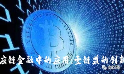 :
探索区块链在供应链金融中的应用：壹链盟的创新实践与未来展望