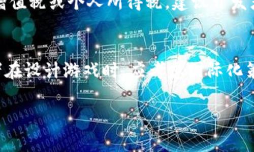 jiaoti区块链游戏研发的法律风险与合规性分析/jiaoti
区块链游戏, 法律合规, 游戏研发, 监管政策/guanjianci

近年来，随着区块链技术的发展，区块链游戏作为一个新兴的领域，逐渐吸引了越来越多的开发者和投资者的关注。然而，区块链游戏研发是否犯法却是一个复杂而敏感的话题。本文将从多个角度深入探讨区块链游戏研发的法律风险、合规性、监管政策以及相关问题，帮助读者更好地理解这一领域的法律环境。

一、区块链游戏研发的基本概念
区块链游戏是结合区块链技术与游戏开发的创新形式。在这种游戏中，玩家不仅可以享受娱乐体验，还能通过区块链技术拥有游戏资产的自主权。与传统游戏不同，区块链游戏中的虚拟物品能够真正归属于玩家，且可在多种平台之间流通。
在技术层面，区块链能提供去中心化的数据存储和透明的交易记录，使得玩家的资产真实可信。借助智能合约，区块链游戏可以自动执行规则，减少人为操作的风险。

二、区块链游戏研发的法律风险
尽管区块链游戏研发有诸多优势，但需要注意的是，其发展也伴随着一定的法律风险。这些风险主要来自以下几个方面：
1. **知识产权风险**：区块链游戏涉及的美术作品、代码、音乐等均可能受到知识产权法的保护。如果未能合法获得相关著作权或专利，可能遭受侵权诉讼。
2. **合规风险**：不同国家和地区对区块链和虚拟货币的监管环境差异较大，许多国家尚处于政策空白期，而某些地区则对虚拟货币交易实施严格的监管。若未遵循相关法规，可能面临法律制裁。
3. **消费者保护风险**：区块链游戏可能会涉及财务交易，开发者有义务保护消费者的利益。若游戏内的虚拟资产出现问题，开发方可能需要承担相应的法律责任。
4. **反洗钱法律**：由于区块链的匿名性特点，某些洗钱犯罪行为可能利用此机制进行非法交易。这使得监管机构对区块链游戏的开发和交易活动可能施加额外的审查。

三、区块链游戏的合规性分析
在研发区块链游戏之前，开发者需对所在国家或地区的法律法规有充分的了解。合规性分析可从以下几个方面入手：
1. **法律咨询**：开发团队需寻求专业律师的意见，确保游戏在设计、运营中能够符合当地法律。
2. **用户协议和隐私政策**：开发者需制定清晰的用户协议和隐私政策，以确保用户知晓区块链游戏的玩法、收益模式及隐私保护措施，规避法律风险。
3. **监管合规**：开发者需关注金融监管部门在虚拟货币、交易所等方面的法规，确保游戏的经济机制符合当地的相关政策。
4. **税务合规**：区块链游戏中的虚拟资产交易可能涉及税务问题，开发者需了解相关税务法律，确保按照规定履行纳税责任。

四、区块链游戏相关的监管政策
国际上，对于区块链游戏的监管政策因国而异，以下是一些主要国家和地区的相关政策：
1. **美国**：在美国，区块链和虚拟货币受到证监会（SEC）和商品期货交易委员会（CFTC）的监管。区块链游戏要确保其代币不被认定为证券，避免触犯证券法。
2. **中国**：中国对区块链技术持支持态度，但对虚拟货币交易实施严格限制。游戏开发者需特别注意，防止游戏项目涉及非法金融活动。
3. **欧盟**：欧盟在区块链技术和虚拟货币方面有一系列监管框架，游戏开发者需要遵循欧盟反洗钱法和相关消费者保护法。
4. **新加坡**：新加坡对区块链和加密货币采取较为开放的态度，游戏开发者可在此环境下进行创新，但仍需遵守相关金融法规。

五、可能遇到的相关问题及其分析

问题一：如何确保区块链游戏的知识产权不被侵犯？
确保区块链游戏知识产权不被侵犯，需要从多个方面着手。首先，开发者应在游戏设计初期，明确区块链游戏中各个元素（包括图像、音乐、代码等）的版权归属。建议进行著作权登记，以保护研发成果。其次，在使用第三方素材时，开发者需要获得相关授权，避免因侵权行为产生法律责任。另外，建议与法律顾问紧密合作，定期对游戏开发过程进行知识产权审核。同时，开发者要妥善处理玩家和创作者的作品，防止因用户生成内容（UGC）涉及的版权纠纷导致的法律风险。

问题二：如何处理消费者在区块链游戏中的权益？
在区块链游戏中，保护消费者权益至关重要。开发者首先需制定明确的用户协议，清晰列出消费者的权利与义务，确保消费者理解游戏中的虚拟资产交易模式。此外，提供透明的交易记录和安全的存储环境也是维护消费者权益的一部分。如果游戏内出现问题，例如虚拟资产丢失或交易错误，开发者应设立投诉机制，快速响应用户的反馈，合理解决问题。最后，维护玩家的隐私，确保在用户数据收集时，遵循相关法律法规，避免因数据泄露而引发的法律责任。

问题三：区块链游戏的税务责任如何履行？
在区块链游戏的运营中，合理履行税务责任是开发者不可忽视的环节。首先，开发者应对所在国家的税务法律进行详细分析，明确游戏内虚拟资产以及交易产生的税务影响。如果游戏涉及虚拟货币交易或资产转移，可能需要上交相关增值税或个人所得税。建议开发者与财务顾问紧密合作，建立清晰的税务记录系统，定期进行税务审计，确保按时按规纳税。同时，建议参与地方或国际性的网络游戏开发者协会等组织，获取政策动态及最佳实践经验。

问题四：区块链游戏如何应对各国不同的监管政策？
面对各国不同的监管政策，区块链游戏开发者需采取灵活的应对策略。首先，开发者需要时刻关注不同国家的监管动态，了解区块链及虚拟货币的最新法律法规。可以通过与法律专家及行业协会合作，获取最新的政策信息。其次，开发者在设计游戏时，应考虑国际化策略，使得游戏能够适应不同地区的法律要求。例如，设计时应考虑去掉特定国家被禁止的功能，而保留全球通用的游戏玩法。此外，开发者也可以通过调整游戏经济模型，使其符合当地的法律要求，确保项目能够顺利落地并可持续运营。

综上所述，区块链游戏研发并非单纯的技术挑战，更是一场法律与合规的考验。开发者需在技术创新的同时，时刻关注法律法规的变化，确保在合规的框架内推进区块链游戏的研发与落地。