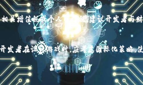 jiaoti区块链游戏研发的法律风险与合规性分析/jiaoti
区块链游戏, 法律合规, 游戏研发, 监管政策/guanjianci

近年来，随着区块链技术的发展，区块链游戏作为一个新兴的领域，逐渐吸引了越来越多的开发者和投资者的关注。然而，区块链游戏研发是否犯法却是一个复杂而敏感的话题。本文将从多个角度深入探讨区块链游戏研发的法律风险、合规性、监管政策以及相关问题，帮助读者更好地理解这一领域的法律环境。

一、区块链游戏研发的基本概念
区块链游戏是结合区块链技术与游戏开发的创新形式。在这种游戏中，玩家不仅可以享受娱乐体验，还能通过区块链技术拥有游戏资产的自主权。与传统游戏不同，区块链游戏中的虚拟物品能够真正归属于玩家，且可在多种平台之间流通。
在技术层面，区块链能提供去中心化的数据存储和透明的交易记录，使得玩家的资产真实可信。借助智能合约，区块链游戏可以自动执行规则，减少人为操作的风险。

二、区块链游戏研发的法律风险
尽管区块链游戏研发有诸多优势，但需要注意的是，其发展也伴随着一定的法律风险。这些风险主要来自以下几个方面：
1. **知识产权风险**：区块链游戏涉及的美术作品、代码、音乐等均可能受到知识产权法的保护。如果未能合法获得相关著作权或专利，可能遭受侵权诉讼。
2. **合规风险**：不同国家和地区对区块链和虚拟货币的监管环境差异较大，许多国家尚处于政策空白期，而某些地区则对虚拟货币交易实施严格的监管。若未遵循相关法规，可能面临法律制裁。
3. **消费者保护风险**：区块链游戏可能会涉及财务交易，开发者有义务保护消费者的利益。若游戏内的虚拟资产出现问题，开发方可能需要承担相应的法律责任。
4. **反洗钱法律**：由于区块链的匿名性特点，某些洗钱犯罪行为可能利用此机制进行非法交易。这使得监管机构对区块链游戏的开发和交易活动可能施加额外的审查。

三、区块链游戏的合规性分析
在研发区块链游戏之前，开发者需对所在国家或地区的法律法规有充分的了解。合规性分析可从以下几个方面入手：
1. **法律咨询**：开发团队需寻求专业律师的意见，确保游戏在设计、运营中能够符合当地法律。
2. **用户协议和隐私政策**：开发者需制定清晰的用户协议和隐私政策，以确保用户知晓区块链游戏的玩法、收益模式及隐私保护措施，规避法律风险。
3. **监管合规**：开发者需关注金融监管部门在虚拟货币、交易所等方面的法规，确保游戏的经济机制符合当地的相关政策。
4. **税务合规**：区块链游戏中的虚拟资产交易可能涉及税务问题，开发者需了解相关税务法律，确保按照规定履行纳税责任。

四、区块链游戏相关的监管政策
国际上，对于区块链游戏的监管政策因国而异，以下是一些主要国家和地区的相关政策：
1. **美国**：在美国，区块链和虚拟货币受到证监会（SEC）和商品期货交易委员会（CFTC）的监管。区块链游戏要确保其代币不被认定为证券，避免触犯证券法。
2. **中国**：中国对区块链技术持支持态度，但对虚拟货币交易实施严格限制。游戏开发者需特别注意，防止游戏项目涉及非法金融活动。
3. **欧盟**：欧盟在区块链技术和虚拟货币方面有一系列监管框架，游戏开发者需要遵循欧盟反洗钱法和相关消费者保护法。
4. **新加坡**：新加坡对区块链和加密货币采取较为开放的态度，游戏开发者可在此环境下进行创新，但仍需遵守相关金融法规。

五、可能遇到的相关问题及其分析

问题一：如何确保区块链游戏的知识产权不被侵犯？
确保区块链游戏知识产权不被侵犯，需要从多个方面着手。首先，开发者应在游戏设计初期，明确区块链游戏中各个元素（包括图像、音乐、代码等）的版权归属。建议进行著作权登记，以保护研发成果。其次，在使用第三方素材时，开发者需要获得相关授权，避免因侵权行为产生法律责任。另外，建议与法律顾问紧密合作，定期对游戏开发过程进行知识产权审核。同时，开发者要妥善处理玩家和创作者的作品，防止因用户生成内容（UGC）涉及的版权纠纷导致的法律风险。

问题二：如何处理消费者在区块链游戏中的权益？
在区块链游戏中，保护消费者权益至关重要。开发者首先需制定明确的用户协议，清晰列出消费者的权利与义务，确保消费者理解游戏中的虚拟资产交易模式。此外，提供透明的交易记录和安全的存储环境也是维护消费者权益的一部分。如果游戏内出现问题，例如虚拟资产丢失或交易错误，开发者应设立投诉机制，快速响应用户的反馈，合理解决问题。最后，维护玩家的隐私，确保在用户数据收集时，遵循相关法律法规，避免因数据泄露而引发的法律责任。

问题三：区块链游戏的税务责任如何履行？
在区块链游戏的运营中，合理履行税务责任是开发者不可忽视的环节。首先，开发者应对所在国家的税务法律进行详细分析，明确游戏内虚拟资产以及交易产生的税务影响。如果游戏涉及虚拟货币交易或资产转移，可能需要上交相关增值税或个人所得税。建议开发者与财务顾问紧密合作，建立清晰的税务记录系统，定期进行税务审计，确保按时按规纳税。同时，建议参与地方或国际性的网络游戏开发者协会等组织，获取政策动态及最佳实践经验。

问题四：区块链游戏如何应对各国不同的监管政策？
面对各国不同的监管政策，区块链游戏开发者需采取灵活的应对策略。首先，开发者需要时刻关注不同国家的监管动态，了解区块链及虚拟货币的最新法律法规。可以通过与法律专家及行业协会合作，获取最新的政策信息。其次，开发者在设计游戏时，应考虑国际化策略，使得游戏能够适应不同地区的法律要求。例如，设计时应考虑去掉特定国家被禁止的功能，而保留全球通用的游戏玩法。此外，开发者也可以通过调整游戏经济模型，使其符合当地的法律要求，确保项目能够顺利落地并可持续运营。

综上所述，区块链游戏研发并非单纯的技术挑战，更是一场法律与合规的考验。开发者需在技术创新的同时，时刻关注法律法规的变化，确保在合规的框架内推进区块链游戏的研发与落地。