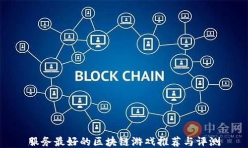 
服务最好的区块链游戏推荐与评测