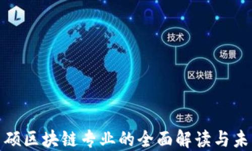 
金融专硕区块链专业的全面解读与未来发展