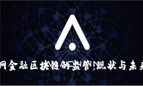 互联网金融区块链的监管：现状与未来展望