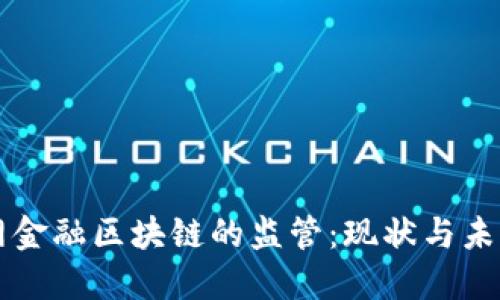 互联网金融区块链的监管：现状与未来展望