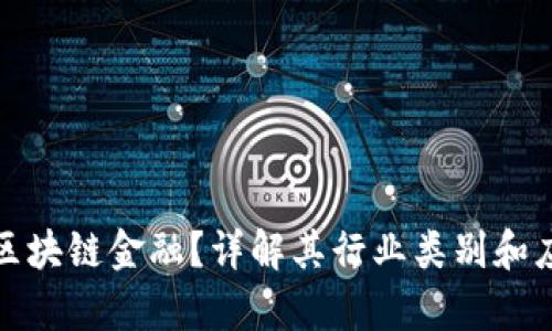 什么是区块链金融？详解其行业类别和应用前景