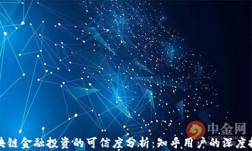
区块链金融投资的可信度分析：知乎用户的深度探讨