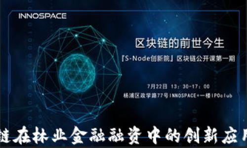 
区块链在林业金融融资中的创新应用解析