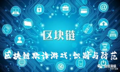 区块链欺诈游戏：识别与防范