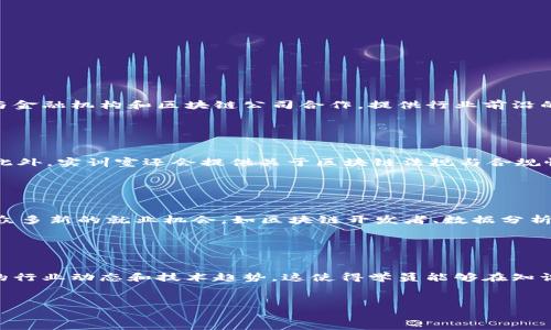 区块链金融实训室的英文简称通常可以使用“Blockchain Finance Lab”或“BFL”。以下是相关信息的详细描述：

### 如何定义区块链金融实训室？
区块链金融实训室是一个结合区块链技术与金融实践的教育机构或实验室，旨在为学生和从业人员提供实践经验和技术培训。

### 关键词
区块链, 金融, 实训室, 教育/guanjianci

### 概述
区块链技术作为一项颠覆性的创新，正在改变金融行业的面貌。区块链金融实训室旨在让学员深入理解区块链的工作原理，通过实操项目、案例分析和模拟交易等方法，提升其在金融领域的应用能力。

### 相关问题

#### 1. 区块链金融实训室的建设目标是什么？

区块链金融实训室的建设目标主要有以下几个方面。首先，目标是为学生提供一个实践平台，让他们可以将理论知识转化为实际技能。其次，实训室希望通过模拟真实的金融市场环境，帮助学生理解市场动态和决策过程。此外，实训室还致力于促进校企合作，通过与金融机构和区块链公司合作，提供行业前沿的知识和技能培训。最后，建设目标还包括培养学生的团队合作精神和创新能力，鼓励他们在未来的职业生涯中不断探索和学习。


#### 2. 在区块链金融实训室中，学员可以学习哪些内容？

学员在区块链金融实训室中可以学习的内容非常丰富。首先，基础知识是学员必须掌握的内容，包括区块链的定义、工作原理、各类共识算法、智能合约等。其次，学员将学习如何使用区块链技术进行金融交易，涉及到数字货币的交易、钱包的使用、交易所的操作等。此外，实训室还会提供关于区块链法规与合规性的课程，帮助学员理解相关法律法规对金融市场的影响。最后，学员还将参与实际项目，进行案例分析和讨论，从而提升他们的实践能力和解决问题的技能。


#### 3. 为什么区块链金融实训室对未来的金融人才培养至关重要？

在数字化浪潮下，区块链技术正在深刻影响金融行业的发展。区块链金融实训室因而成为培训未来金融人才的重要基地。首先，区块链能够提高金融交易的透明度和安全性，这对于培养具备现代金融知识的人才具有重要意义。其次，区块链技术的广泛使用带来了众多新的就业机会，如区块链开发者、数据分析师、合规专员等。通过实训室，学员能够了解这些新兴职业所需的技能，并为进入市场做好准备。此外，实训室还通过项目驱动学习，培养学员的创新能力和团队协作能力，帮助他们适应未来金融行业的变化。


#### 4. 区块链金融实训室与传统金融课程相比，有何优势和不足？

相较于传统的金融课程，区块链金融实训室有其独特的优势，主要体现在实践性和前沿性。首先，区块链实训室强调实践学习，通过真实的项目和案例分析，让学员更好地理解理论与实际的结合。其次，由于区块链是一门新兴技术，区块链金融实训室能够提供最新的行业动态和技术趋势，这使得学员能够在知识的前沿保持竞争力。然而，区块链金融实训室也可能面临一些不足，例如，由于课程内容的新颖性，部分教育机构的师资力量可能还不够成熟，此外，技术的快速发展也可能导致课程内容过时。因此，实训室需要与时俱进，及时更新课程内容，以保持其教育的有效性。


以上是关于区块链金融实训室的详细介绍，包括其定义、建设目标、学习内容、培养的重要性等多个方面。在快速发展的区块链金融领域，实训室无疑是为未来金融人才提供良好实践的平台。