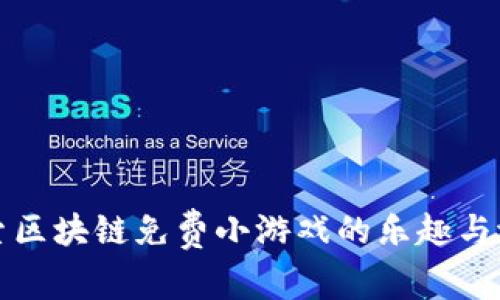 探索区块链免费小游戏的乐趣与潜力