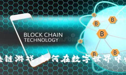 探索种地的区块链游戏：如何在数字世界中收获乐趣与财富
