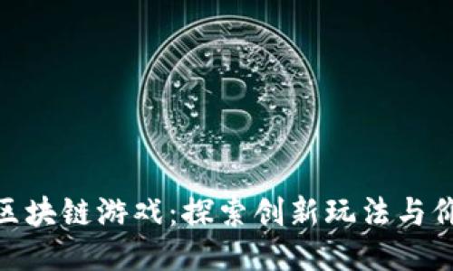 网易360区块链游戏：探索创新玩法与价值的结合