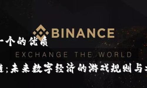 思考一个的优质

区块链：未来数字经济的游戏规则与参与者