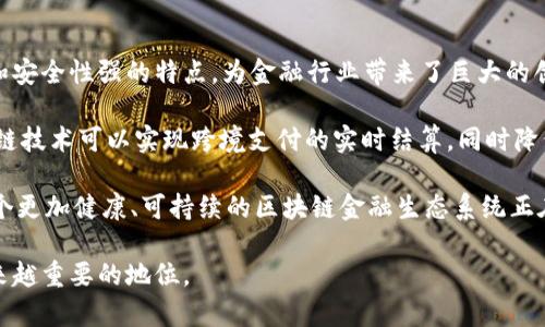 区块链金融的摘要

区块链金融是利用区块链技术改进和创新金融服务的一种新兴模式。区块链作为一种去中心化的分布式账本技术，具备不可篡改、透明性高和安全性强的特点，为金融行业带来了巨大的创新机会和挑战。通过区块链金融，各类金融交易和业务流程可以实现更为高效、便捷、安全和低成本的服务，从而推动金融行业数字化的发展。

近年来，区块链金融逐渐受到市场的广泛关注，相关应用层出不穷，涵盖了支付清算、征信、融资、资产管理、供应链金融等多个领域。例如，区块链技术可以实现跨境支付的实时结算，同时降低了交易成本；在融资方面，区块链能够为中小企业提供更加便捷的融资渠道，解决其融资难的问题。

然而，区块链金融的发展也面临着一系列的挑战，包括技术标准的缺乏、法律政策的滞后以及安全隐患等。此外，随着监管政策的逐步完善，一个更加健康、可持续的区块链金融生态系统正在逐步形成。

总之，区块链金融代表了金融行业未来发展的重要方向，随着技术的不断成熟和应用案例的增多，区块链金融有望在全球金融体系中占据越来越重要的地位。