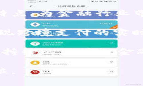 区块链金融的摘要

区块链金融是利用区块链技术改进和创新金融服务的一种新兴模式。区块链作为一种去中心化的分布式账本技术，具备不可篡改、透明性高和安全性强的特点，为金融行业带来了巨大的创新机会和挑战。通过区块链金融，各类金融交易和业务流程可以实现更为高效、便捷、安全和低成本的服务，从而推动金融行业数字化的发展。

近年来，区块链金融逐渐受到市场的广泛关注，相关应用层出不穷，涵盖了支付清算、征信、融资、资产管理、供应链金融等多个领域。例如，区块链技术可以实现跨境支付的实时结算，同时降低了交易成本；在融资方面，区块链能够为中小企业提供更加便捷的融资渠道，解决其融资难的问题。

然而，区块链金融的发展也面临着一系列的挑战，包括技术标准的缺乏、法律政策的滞后以及安全隐患等。此外，随着监管政策的逐步完善，一个更加健康、可持续的区块链金融生态系统正在逐步形成。

总之，区块链金融代表了金融行业未来发展的重要方向，随着技术的不断成熟和应用案例的增多，区块链金融有望在全球金融体系中占据越来越重要的地位。