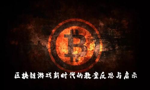 区块链游戏新时代的教案反思与启示