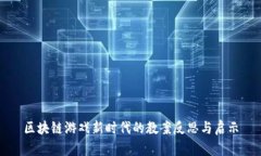 区块链游戏新时代的教案反思与启示