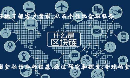   金融区块链技术创新研究：重塑传统金融的未来 / 

 guanjianci 金融区块链, 技术创新, 传统金融, 数字货币 /guanjianci 

引言

近年来，金融科技的迅猛发展无疑给传统金融行业带来了前所未有的挑战与机遇。在众多金融科技创新中，区块链技术凭借其去中心化、不可篡改和透明性等独特特性，逐渐成为重塑金融体系的重要力量。本文将深入探讨金融区块链技术的创新研究，分析区块链在金融行业中的应用案例及其对金融行业的深远影响。


区块链技术概述

区块链技术是由比特币首创的一种分布式账本技术，其本质是一种去中心化的数据库，能够在网络中记录交易数据。每个区块包含一定数量的交易信息，并通过密码学算法与前一个区块链接，形成不可篡改的链条。区块链的核心特征包括去中心化、共识机制、透明性和安全性。

去中心化是区块链技术的重要特征，它消除了对中心机构的依赖，使得交易可以在没有中介的情况下直接在用户之间进行。此外，区块链通过有效的共识机制，确保了所有参与者对交易的认可，从而防止了双重支付和欺诈行为。这些特性使得区块链在金融交易中更具效率、安全性和透明度。


区块链在金融领域的应用现状

金融领域对区块链技术的应用可以分为多个方面，包括支付结算、资产管理、合约执行和身份验证等。以下是区块链在金融领域的一些主要应用案例。

1. **支付结算**：
   区块链可以实现跨境支付的快速结算，减少传统银行系统中的延迟和费用。通过使用数字货币，企业可以在全球范围内进行即时支付。例如，瑞波（Ripple）是一种专注于跨境支付的区块链解决方案，能够以极低的成本实现即时转账。

2. **资产管理**：
   在资产管理领域，区块链被用于记录和跟踪资产的所有权，提供透明的投资记录。以太坊平台上的智能合约功能，更是使得资产的交易和管理变得更加灵活和高效。通过代币化资产，投资者可以在区块链上进行数字资产的交易。

3. **合约执行**：
   智能合约是区块链的一项关键应用，允许自动执行合同条款，降低了信任成本和法律风险。这对于金融衍生品、贷款等交易尤为重要。

4. **身份验证**：
   区块链技术能够实现安全的身份认证，提供一种去中心化的身份管理方式。这一特性不仅减少了身份盗用的风险，也为金融服务提供了更加安全的用户验证手段。


金融区块链技术的优势

区块链技术在金融领域的应用展现了多项显著优势，具体如下：

1. **提高效率**：
   区块链的去中心化特性消除了传统金融机构的中介环节，简化了交易流程，大幅提高了交易效率。同时，区块链的实时结算能力使得资金使用效率最大化。

2. **降低成本**：
   通过去除中介机构，区块链能够显著降低交易和操作成本。此外，区块链的智能合约能够自动完成交易，无需人工干预，从而进一步降低运营成本。

3. **透明性和可追溯性**：
   区块链的透明特性使得所有交易对所有参与者可见，从而提高了金融交易的透明度。此外，区块链记录的不可篡改性确保了信息的完整性和可追溯性，能够有效减少错误和欺诈行为。

4. **增强安全性**：
   区块链采用高强度的密码学技术，保障了数据的安全性。同时，由于其去中心化的特性，使得数据不可能被单点攻击或破坏，增加了金融系统的安全性。


未来展望：金融区块链技术的挑战与发展

尽管区块链技术在金融领域展现出了广阔的前景，但同时也面临着一系列挑战。

1. **法规和合规性**：
   随着区块链技术的应用逐渐普及，各国监管机构正在加大对金融区块链的监控力度，以防范潜在的法律风险和金融犯罪。例如，数字货币的广泛应用日益引起政府的关注，许多国家开始制定相关法规以规范市场。

2. **技术成熟度**：
   尽管区块链技术已在多个领域获得应用，但许多企业仍面临技术不成熟的问题。区块链的数据处理能力和交易速度在高并发情况下仍需进一步提升。

3. **行业认可度**：
   传统金融机构对区块链的认可度仍然较低，许多企业在引入区块链技术时持谨慎态度。行业的持续教育和应用案例的推广，将在很大程度上影响比特币和区块链的采用率。

4. **隐私保护**：
   尽管区块链的透明性使得交易可追溯，但也带来了隐私保护的挑战。这要求在设计区块链应用时，需要在透明性和隐私之间找到更好的平衡。


常见问题解答

区块链如何帮助降低金融交易的成本？

区块链技术通过去中心化和智能合约的特性，有效降低了金融交易的成本。首先，去中心化的特性使得交易可以在没有中介的情况下直接在用户之间进行，省去了传统金融系统中多层中介带来的费用。因此，很多跨境交易的手续费显著降低。另外，智能合约的自动执行功能，无需人工干预，进一步减少了运营过程中的人力成本和时间成本。通过策划性地使用区块链技术，金融机构则能在确保安全透明情况下，显著提升交易效率，从而降低了整体运营成本。

此外，区块链能确保实时清算和结算，大幅缩短了资金周转的时间，从而降低了资金占用成本。综合来看，区块链通过各个环节的，不仅提高了交易效率，同时也为金融交易参与者带来了实实在在的成本收益。


传统金融机构如何应对区块链技术的挑战？

传统金融机构在应对区块链技术的挑战时，需采取多种策略，并制定相应的应对措施。首先，金融机构需要建立专业的区块链团队，全面了解区块链技术的相关知识，从而确保在未来的竞争中不落后。其次，传统金融机构应积极与技术公司、监管机构合作，推动区块链技术的应用和开发，以获取更先进的技术支持。

其次，金融机构可通过实验性项目来测试区块链技术的功能，寻找最适合自身业务的解决方案。这类试点项目能帮助机构逐步过渡，同时积累实战经验。此外，金融机构应重视客户需求的变化，积极拥抱创新，通过区块链技术提升用户体验，实现业务转型。

最后，传统金融机构需要关注法规的动态变化，在合规的框架下探索区块链技术，以确保新技术的实践不会造成法律风险和财务损失。


区块链技术对金融行业的安全性有怎样的影响？

区块链技术对金融行业的安全性带来了诸多积极影响。首先，其采用的分布式数据存储方式，确保数据不存储于单个服务器中，从而防止了单点故障的风险。数据还通过加密和哈希算法确保安全，因此在不被授权的情况下，信息无法被篡改或泄露。此外，区块链的去中心化特性，可以消除中介的介入，降低欺诈和信任风险。

在隐私保护的层面，许多区块链技术方案提供隐私保护功能，让用户在特定场景下匿名交易，同时保障其匿名身份不被反向追踪，这在一定程度上提升了交易的安全性。然而，区块链的透明性特性在一定程度上也提出了隐私保护挑战，这需要通过技术手段不断完善。

最终，区块链通过其固有的加密特性和去中心化机制，不仅增强了金融交易的安全性，还有助于建立更可信赖的金融系统。


未来的金融服务将如何利用区块链技术？

未来的金融服务将会在多个方面深度利用区块链技术。当下，越来越多的金融机构正在探索区块链的应用。首先，未来的支付系统将更多地采用区块链技术来提高交易的效率和安全性。通过区块链实现的即时结算，将为个人和企业提供更加便捷的跨境支付服务。

其次，金融衍生品交易也将借助区块链技术实现智能合约的自执行，提高交易的透明性和安全性。未来，金融产品的代币化将进一步普及，用户可以在全球范围内方便买卖数字资产。

同时，区块链也将促进信用记录的共享与验证，未来的贷款申请、信用评估将依托区块链技术实现更加高效与透明的审核过程。此外，区块链将为金融服务提供更加强大的数据分析能力，让金融服务商能更好地了解客户需求，从而个性化金融服务。

综上所述，随着技术的发展，区块链将在金融世界中不断演变，并重塑我们的金融服务的方方面面。


结语

金融区块链技术的创新研究，将不仅改变我们所认知的金融业态，也将在未来深刻影响全球经济生态。作为一项领先的数字化技术，金融区块链不只限于单纯的交易工具，而是整合创新思维与商业模式，重塑金融行业的根基。通过研究和探索，全球的金融治理、交易模式、资产管理等诸多领域都将因其影响而焕然一新。我们期待，随着金融区块链的不断成熟与普及，能够促进经济的可持续发展与社会进步。
