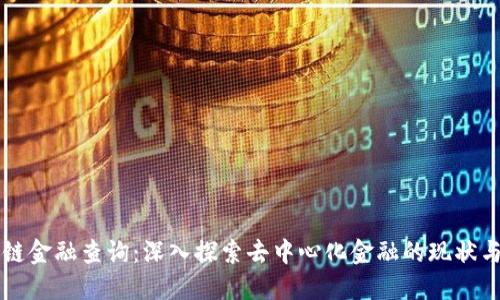 区块链金融查询：深入探索去中心化金融的现状与未来