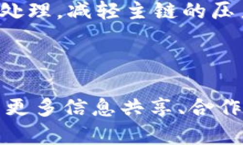 baioti2023年区块链金融论坛：赋能未来金融生态的变革与机遇/baioti
区块链金融, 金融科技, 数字货币, 论坛会议/guanjianci

随着科技的迅猛发展，区块链作为一种新兴的去中心化技术，逐渐走入人们的视野。尤其是在金融领域，区块链技术展现了巨大的潜力和创新能力。因此，2023年区块链金融论坛不仅是一个讨论技术创新的平台，更是一个集思广益、分享经验、展望未来的重要盛会。在本次论坛中，将深入探讨区块链技术在金融领域的多种应用，包括但不限于数字货币、智能合约、去中心化金融（DeFi）、金融透明性等方面的创新及其对传统金融体系带来的挑战与机遇。

在以下部分，我们将详尽地探讨区块链金融的各个方面，探究其对未来金融生态系统的影响，同时也会解答一些公众关心的相关问题，为您提供全面而深入的理解。

一、区块链金融的定义与发展历程
区块链金融是指在金融行业中运用区块链技术进行各种交易和服务的方式。这一概念的提出产生于比特币等数字货币的兴起，随着技术的发展，区块链的应用范围从简单的货币交易逐渐扩展至多种金融产品和服务。

区块链金融的发展可以追溯到2009年比特币的推出，彼时区块链技术主要被用于支持数字货币的交易。随着市场需求的不断提升，区块链技术逐步演化，产生了以太坊等平台，这些平台不仅支持数字货币的交易，还允许用户创建智能合约和去中心化应用（DApp）。

进入2017年，区块链金融逐渐受到了行业的重视，各类ICO（首次代币发行）活动引发了市场的狂热。尽管在随后的几年中，一些项目因为合规性问题遭遇困境，但这个过程推动了对区块链技术的深入研究和应用。

如今，区块链金融的发展已不仅局限于加密货币交易，它涵盖了借贷、保险、资产管理、支付结算等多个金融领域，展现出广泛的应用前景。

二、区块链金融的核心特点
区块链金融的核心特点主要有以下几个方面：
ul
    listrong去中心化：/strong区块链技术的去中心化特性使得金融交易不再依赖传统的中心化金融机构，降低了中介费用和风险。/li
    listrong透明性：/strong区块链上的所有交易都以公开的方式记录在分布式账本中，任何人都可以查看，增强了金融交易的透明度。/li
    listrong安全性：/strong区块链利用加密技术和共识机制保证数据的安全性，防止篡改和欺诈行为。/li
    listrong高效性：/strong通过智能合约实现自动化处理，减少了人工干预，提高了交易的效率。/li
/ul

这些特点使得区块链金融在降低成本、提高透明度和安全性方面表现出色，使其在现代金融体系中具备了重要的地位。

三、区块链在不同金融领域的应用
区块链技术在金融领域的应用广泛而多样，主要包括以下几个方面：

h41. 数字货币/h4
数字货币是区块链金融最为人熟知的应用，通过去中心化的方式进行交易，消除了传统金融体系的限制。以比特币和以太坊为代表的数字货币不仅可以作为支付手段，还可以作为价值储存手段，受到了越来越多用户的青睐。

h42. 去中心化金融（DeFi）/h4
去中心化金融是指通过区块链技术提供金融服务，无需中介。DeFi平台允许用户在无需信任第三方的情况下进行借贷、交易、保险等金融活动，让金融服务变得更加开放和无障碍。

h43. 智能合约/h4
智能合约是区块链技术的一项重要创新，可以自动执行合同条款。其应用涵盖了融资、保险、供应链金融等众多方面，使得交易更加安全和高效。

h44. 资产数字化/h4
通过对现实资产进行数字化处理，实现资产的高效交易和流转，提高了资金的使用效率。例如，房地产、艺术品等传统投资领域，通过区块链技术实现了分割投资，降低了门槛。

四、2023年区块链金融论坛的内容与亮点
2023年区块链金融论坛将会汇聚全球区块链领域的专家学者、企业家、投资者，共同探讨区块链与金融融合的未来。论坛将包括主题演讲、圆桌讨论、案例分享等多个环节，涵盖以下几个亮点：

h41. 权威主题演讲/h4
论坛将邀请区块链金融领域的权威专家进行主题演讲，分享他们对技术发展的深入见解和对行业未来的判断，帮助与会人员把握最新动态。

h42. 圆桌讨论/h4
通过不同领域专家的观点碰撞，讨论区块链金融发展过程中的机遇与挑战，让参会者触及行业的本质和未来趋势。

h43. 实际案例分享/h4
多个区块链项目的成功案例分享，将为与会者提供真实的实践经验，帮助他们在自己的业务中进行应用。

h44. 网络交流与合作机会/h4
论坛为各界人士提供了一个良好的交流平台，与会者有机会与潜在合作伙伴进行深入的交流与合作，推动区块链金融领域的创新。

五、区块链金融未来的可能问题与挑战
尽管区块链金融展现出积极的前景和广阔的应用潜力，但其发展过程中也面临着一些问题与挑战。以下是四个可能相关的问题：

1. 区块链技术的合规性问题
区块链金融的合规性是一项重要议题。各国的金融监管政策差异很大，许多国家对数字货币和区块链公司的监管尚未完全明确。这使得区块链金融企业在国际化发展中面临合规风险，比如如何满足不同国家对反洗钱（AML）和客户身份验证（KYC）的要求。

面对这一挑战，区块链企业需要积极与政府监管机构沟通，推动政策的完善。同时，也要利用区块链技术本身的透明性和可追溯性，帮助政府提供有效的数据支持，降低合规成本。此外，行业内的标准化和自律机制也显得尤为重要，各企业应该共同努力，形成统一的合规标准，以便更好地适应市场环境。

2. 技术安全性与风险管理
尽管区块链技术具有一定的安全性优势，但在实际应用中，黑客攻击和智能合约漏洞仍然是重大风险。金融领域的交易涉及大量资金，任何技术漏洞都有可能导致严重的损失。因此，如何保证区块链金融系统的安全性成为一个重要课题。

为此，企业需要采取多重安全保障措施，例如定期进行安全审计、采用多签名机制、进行漏洞修复等。同时，加强用户教育，提高用户对数字资产安全的意识也是减少风险的重要手段。最终，业界可以通过建立完善的风险管理体系，增强金融系统整体的安全性与可靠性。

3. 公众信任与教育问题
区块链与金融的结合虽然带来了诸多创新，但公众对其信任度仍然较低。尤其是经历过一些负面事件后，很多人对数字货币和去中心化金融持有怀疑态度。因此，如何提升公众的信任是一个长期的课题。

加强透明度、提高项目合规性是提升公众信任的必要措施。此外，开展形式多样的教育活动也大有裨益，通过媒体、社交平台等多种渠道，向公众普及区块链知识，消除误解。同时，行业协会和专业组织也应发挥作用，搭建创新与信任之间的桥梁。

4. 区块链可扩展性问题
区块链技术在交易量大幅增加时，常面临性能瓶颈与网络拥堵的问题。随着区块链金融应用不断增加，如何提升区块链的可扩展性成为亟待解决的重要问题。

当前，许多项目正在积极研究和开发解决方案，例如氦网络（Helium）和延展性分片等技术，这些技术旨在提升区块链的交易速度与处理能力。同时，也可以考虑将一些不适合在区块链上处理的业务进行 off-chain 处理，减轻主链的压力，实现高效的系统运行。

总之，尽管区块链金融领域正在不断发展，其面临的问题和挑战也不容忽视。通过技术创新与行业合作，克服这些困难，才能不断推动区块链金融向前发展。

对于参与2023年区块链金融论坛的各方来说，这不仅是一次学习和交流的机会，也是影响未来金融生态的重要里程碑。随着区块链技术的不断进步，未来的金融领域必将更加智能化、透明化、高效化。期待在论坛上与更多信息共享、合作共赢的伙伴共同见证这一历史性时刻。