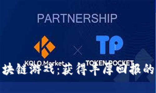 思考一个的  
如何投资区块链游戏：获得丰厚回报的策略和建议