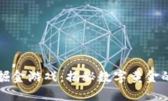 区块链掘金游戏：揭秘数字黄金的新时代