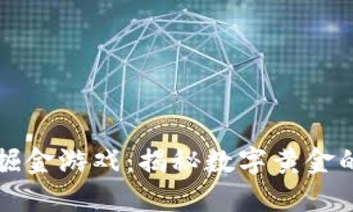 区块链掘金游戏：揭秘数字黄金的新时代