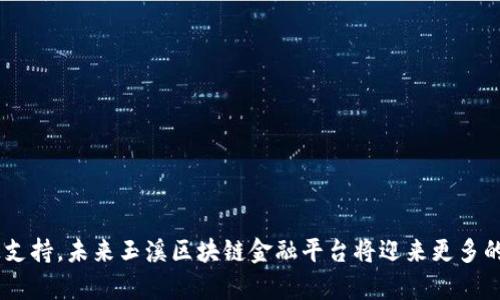    玉溪区块链金融平台的全景探讨与发展前景  /   
 guanjianci  玉溪区块链, 区块链金融, 金融科技, 未来趋势  /guanjianci 

### 引言
区块链技术作为一种新兴的数字技术，正在全球范围内引发诸多变革。在金融行业，区块链的潜力被广泛认可，尤其是在提升交易效率、透明性和安全性方面。玉溪，作为云南省的一个重要城市，也在积极探索区块链金融的发展路径。本文将详细介绍玉溪区块链金融平台的现状、发展机会以及面临的挑战，并解答相关的几个问题。

### 1. 玉溪区块链金融平台的现状
近年来，玉溪市政府积极推动区块链技术的应用与发展，旨在提升本地金融科技的水平。政府出台了一系列政策支持区块链技术的创新和应用，吸引了一批区块链金融企业落户于玉溪。当地不仅关注区块链的金融服务，还包括供应链金融、数字资产等多个领域。

目前，玉溪区块链金融平台主要集中在以下几个领域：数字货币交易、供应链金融、智能合约应用以及身份认证等。这些平台的构建为当地企业提供了更多的金融服务选择，提高了企业的融资效率。

### 2. 玉溪区块链金融平台的主要类型
玉溪的区块链金融平台可以分为三个主要类型：

#### 2.1 数字资产管理平台
这类平台主要用于交易和管理数字资产，用户可以通过这些平台进行数字货币的购买、销售及存储。目前，玉溪的一些平台正逐渐引入分散式金融（DeFi）元素，为用户提供更灵活的资产管理方案。

#### 2.2 供应链金融平台
供应链金融是区块链技术应用的一大亮点。通过区块链技术，企业能够实现对供应链各环节的透明管理，并能够降低融资成本。玉溪的供应链金融平台连接了多个上下游企业，了大量的金融流程。

#### 2.3 智能合约和身份验证平台
智能合约能够自动执行合同条款，提高交易效率。玉溪的一些金融平台正在探索使用智能合约来简化业务流程。此外，利用区块链技术进行身份验证，可以有效防止身份欺诈。

### 3. 玉溪区块链金融平台的发展机会
玉溪区块链金融平台的发展机会主要来自于技术创新和市场需求的驱动。首先，随着数字化的推进，企业对高效、透明的金融服务需求明显增加。其次，政府的政策支持为区块链环境的建设提供了良好的土壤。

#### 3.1 政策支持
玉溪市政府近年来在科技创新方面加大了投入，并明确提出支持区块链技术发展的政策措施。这些政策不仅帮助企业降低了发展成本，还为区块链金融平台的建设提供了便利条件。

#### 3.2 企业需求
随着信息技术的不断发展，企业对金融服务的需求愈加多样化。区块链技术可以为企业提供更高效的融资途径，特别是在小微企业融资难的问题上，区块链金融平台能够通过信息透明化来提升信用评级。

### 4. 未来展望
未来，玉溪的区块链金融平台将朝着智能化、国际化和多样化的发展方向迈进。智能化发展将进一步提高用户体验，而国际化则意味着与全球金融市场的接轨，扩大影响力。多样化则是为了满足不同类型企业和个人的需求。

### 相关问题探讨

#### 问题一：玉溪区块链金融平台如何确保交易安全？
##### 安全技术的应用
区块链技术本身具有不可篡改和透明的特性，这为交易的安全提供了基础保障。玉溪的区块链金融平台一般会采用多种安全技术，如加密算法、双重身份验证等，以增强安全性。

首先，加密技术是区块链交易的基础，确保交易信息在传输和存储过程中的安全性。其次，双重身份验证机制能够有效防止未授权用户的访问。此外，平台还会定期进行安全审计，以发现并修复潜在的安全漏洞。

##### 法律与合规保障
玉溪的区块链金融平台通常需要遵循相关法律法规，以确保运营的合规性。这包括金融监管机构的要求以及用户保护法规。这些法律条款的制定和执行，有助于提升用户对平台的信任，从而增强交易的安全感。

同时，因此区块链金融平台的合规运营，能够吸引更多的用户和投资者参与，从而提升平台的整体安全性。

#### 问题二：玉溪区块链金融平台如何处理数据隐私？
##### 数据隐私的重要性
在金融领域，数据隐私是一个极其重要的话题。玉溪的区块链金融平台应当采取措施来保护用户数据，以防止数据泄露和滥用。

首先，平台需要在数据收集时获取用户的明确同意，确保数据处理的合法性。其次，在数据存储和传输中，采用加密技术来保护用户信息，确保数据在存储和传输过程中无法被未经授权的第三方访问。

##### 用户控制权的增强
用户对数据的控制权是数据隐私的一项重要内容。玉溪的区块链平台可以通过设计用户友好的隐私管理工具，帮助用户更方便地管理自己的数据，包括查看、修改和删除自己的个人信息。

同时，平台应该及时通知用户有关数据使用和隐私政策的变更，以提升用户的知情权与控制权。

#### 问题三：玉溪区块链金融平台在提升融资效率方面的策略？
##### 传统融资模式的局限性
传统融资模式在办理流程复杂、时间周期长、融资成本高等方面存在一定的局限性。而区块链技术的引入使得融资效率有了显著提升。

玉溪的区块链金融平台通过智能合约，实现了融资流程的自动化和智能化，帮助企业减少了不必要的中介环节，从而提升了融资效率。

##### 简化审批流程
通过区块链技术，玉溪的融资平台能够实现信息的透明共享。在进行融资审核时，相关方可以方便核实融资企业的信用等级，以便快速决策。这种信息共享机制，有助于简化审批流程。

此外，平台还可以利用数据分析技术，快速评估企业的还款能力，以此来降低风险和提高资金使用效率。

#### 问题四：玉溪区块链金融平台的未来发展趋势是什么？
##### 技术创新的驱动
未来，玉溪的区块链金融平台将继续在技术创新的带动下不断发展。例如，不断提升智能合约的功能，降低平台的操作成本，提高处理效率。

此外，随着人工智能和大数据技术的融合应用，平台将具备更强的数据分析和风险预警能力，为用户提供个性化的金融服务。

##### 国际化与市场扩展
未来，玉溪的区块链金融平台也将考虑国际化的发展，通过与国际金融科技公司的合作，引入先进的技术和理念，不断扩大市场覆盖范围。

在市场扩展方面，平台还将考虑与不同产业链的结合，探索区块链在更多领域的应用，形成一个综合性的金融服务生态。

### 结论
玉溪区块链金融平台不仅为地区经济发展注入了新的活力，同时还推动了整个区块链技术的应用与普及。随着技术的不断发展与政策的积极支持，未来玉溪区块链金融平台将迎来更多的发展机遇，展现出更为广阔的前景。