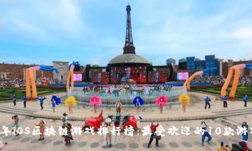 2024年iOS区块链游戏排行榜：最受欢迎的10款游戏推荐