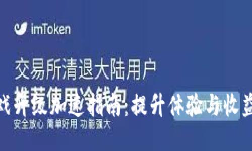 : 区块链游戏升级加速指南：提升体验与收益的最佳策略