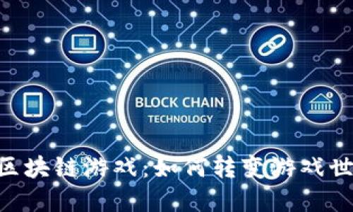 探索MFT区块链游戏：如何转变游戏世界的未来