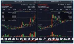 区块链技术如何激活金融账户：探索新金融的未