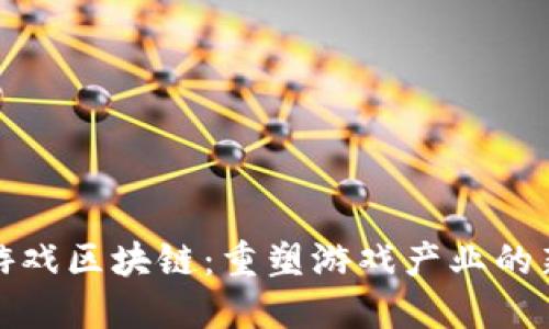视频游戏区块链：重塑游戏产业的新未来