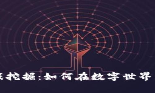 区块链游戏挖掘：如何在数字世界中创造财富