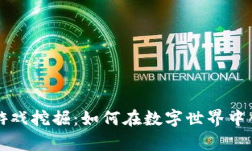 区块链游戏挖掘：如何在数字世界中创造财富