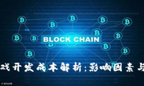 区块链游戏开发成本解析：影响因素与预算指南