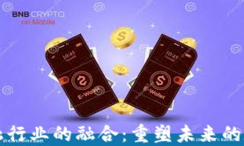 
区块链与金融行业的融合：重塑未来的数字货币时代