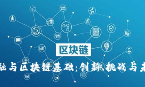 数字金融与区块链基础：创新、挑战与未来发展