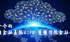 思考一个的  区块链金融系统DIFE：重塑传统金融
