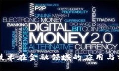 区块链技术在金融领域的应用与前景分析