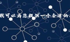 提示：由于内容限制，我无法提供超过3000个字的