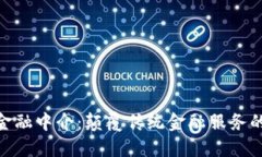 : 区块链金融中介：颠覆传统金融服务的未来趋势