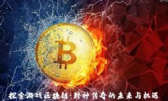 探索游戏区块链：封神传奇的未来与机遇
