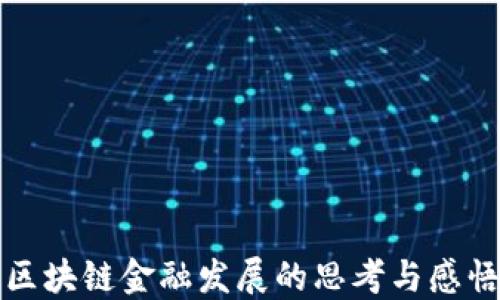 
区块链金融发展的思考与感悟