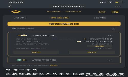 思考一个的

区块链在金融业的革命性应用及未来展望