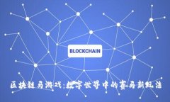 区块链马游戏：数字世界中的赛马新玩法