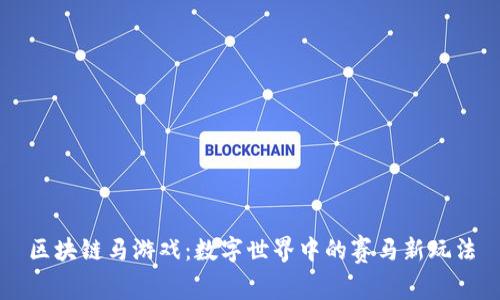 区块链马游戏：数字世界中的赛马新玩法