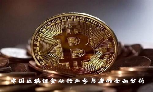 中国区块链金融行业参与者的全面分析