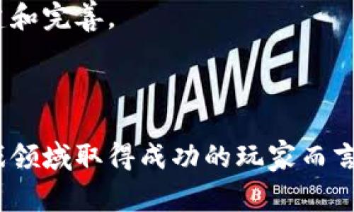 区块链游戏头号玩家：如何在虚拟世界中制胜的策略与技巧
区块链游戏, 游戏策略, 虚拟经济, 数字资产/guanjianci

# 区块链游戏头号玩家：如何在虚拟世界中制胜的策略与技巧

区块链游戏正逐渐成为游戏产业的一部分，引起了全球玩家的关注。在这个新兴领域中，玩家不仅能享受游戏带来的乐趣，还能通过虚拟物品和资产获得真实的经济收益。作为区块链游戏的头号玩家，如何在这场竞争中脱颖而出，是每位玩家都渴望掌握的秘诀。

区块链技术为游戏行业带来了前所未有的机遇和挑战。通过去中心化的方式，玩家可以真正拥有游戏中的物品和资产，形成独特的虚拟经济。在这个虚拟世界中，策略和技巧往往能决定胜负。本文将为您详细介绍成为区块链游戏头号玩家的策略和经验，以及相关问题的深入探讨。

## 区块链游戏的基本概念

区块链游戏是指构建在区块链技术上的视频游戏。这些游戏通过分布式账本技术，不仅提高了透明度和安全性，还坚固了虚拟资产的所有权。玩家在游戏过程中，通过获得、交易和管理数字资产，可以实现收益变现。在区块链游戏中，玩家的每一次游戏行为都可以被记录在区块链上，确保了每个虚拟物品的唯一性和不可篡改性。

## 如何选择适合的区块链游戏？

在众多区块链游戏中，选择适合自己的游戏是成为成功玩家的第一步。首先，玩家应了解自己的兴趣和偏好，是侧重于角色扮演、策略、竞技还是其他类型的游戏。其次，玩家需要关注游戏的经济模型，了解游戏中虚拟资产的增值空间，以及游戏的用户基础和活跃度。

一个好的区块链游戏，应该有合理的经济系统和良好的社区氛围。投入的时间和资金越多，潜在的回报也会更高。因此，建议玩家多做研究，参与游戏社区讨论，获取他人的经验和见解，从而做出明智的选择。

## 区块链游戏中的投资与收益

在区块链游戏中，虚拟资产的投资收益是一个重要的议题。许多玩家在游戏中收集、交易虚拟物品，尝试获取更多的游戏币或其他数字货币。投资区块链游戏的关键在于资产的收集和交易策略。

首先，玩家可以选择经典的NFT（非同质化代币），这些代币通常代表着稀有的游戏物品。掌握市场的供需关系，寻找增值潜力大的物品，可以带来可观的收益。此外，玩家还可以参与游戏内的各类活动，通过完成任务获得奖励，进一步提升自己的资产价值。

## 成为区块链游戏头号玩家的策略

### 深入理解游戏的机制

要成为区块链游戏的顶尖玩家，首先需要深入理解游戏的机制。这包括游戏的规则、经济系统、角色属性、资源获取等。玩家需要不断尝试，从实际体验中总结出有效的策略。例如，在一些策略类游戏中，资源的合理配置与时间管理是决定胜负的关键因素。

### 社区互动与信息获取

区块链游戏的社区往往是知识和技巧的宝库。玩家可以通过讨论、分享经验、交易物品等方式，与其他玩家互动，从中获取最新的市场动态和游戏策略。社交媒体和论坛是获取信息的良好渠道，参与游戏开发者或资深玩家的直播、分享会，也可以快速提升自己的技能。

### 投资组合

在区块链游戏中，合理的投资组合可以帮助玩家在风险和收益之间取得平衡。玩家需要根据市场动态不断调整自己的虚拟资产组合，及时出售或增持某些资产，以适应游戏内外的变化。同时，了解不同类型资产的风险特征，合理配置资金，也能有效防范损失。

### 不断尝试与调整

最后，成为顶尖玩家的最重要的一点是不断尝试与调整。在区块链游戏中，局势瞬息万变，玩家需要迅速应对变化。通过不断尝试新的策略和角色，及时总结经验教训，方能在竞争中始终保持领先。

## 可能相关的问题

### 问题一：如何判断区块链游戏的潜力？

如何判断区块链游戏的潜力？

判断一个区块链游戏的潜力，首先要分析其背后的技术团队和市场策略。了解开发团队的历史、技术背景、以及曾经的成功项目，可以为投资决策提供重要参考。其次，可以关注游戏的用户基础和活跃度，评估其社区的健康程度和玩家的参与意愿。分析游戏的经济模型，尤其是对于虚拟资产的增值空间，也是必不可少的步骤。

对于新上线的区块链游戏，建议玩家多关注游戏发布会、媒体报道和行业评测，综合各方信息进行判断。此外，玩家也可以以小额资金进行试探性投资，之后逐步加大投入。持续关注游戏的动态发展，及时调整自己的投资策略，也非常重要。这些因素共同决定了区块链游戏的潜力和未来发展空间。

### 问题二：虚拟资产的价值是如何形成的？

虚拟资产的价值是如何形成的？

虚拟资产的价值形成与多种因素密切相关。首先是供需关系，即稀缺性和需求量。与现实中的商品一样，当某种虚拟资产的数量有限，而市场需求又较高时，其价值自然会上升。其次，玩家对游戏机制的理解和参与程度也会影响虚拟资产的价值。例如，在一些特定的游戏中，某些道具或角色由于其独特性和强大功能，往往能助玩家获得更高的胜率，因此其市场价值也就会相应提升。

此外，游戏的经济模型设计，供给链管理，市场动态等，都对虚拟资产的价值构成影响。对于区块链游戏中的NFT，资产的历史交易记录、持有人身份、以及参与的游戏活动等，都是考量资产价值的重要参数。玩家在进行交易时，需要全面分析这些因素，才能做出更理性的决策。

### 问题三：如何提升自己在区块链游戏中的竞争力？

如何提升自己在区块链游戏中的竞争力？

提升自己在区块链游戏中的竞争力，首先要加强对游戏机制的了解，包括游戏的规则、角色设定、资源获取等。通过系统性学习和实践，掌握游戏核心策略。其次，要注重与其他玩家的互动，积极参与社区的讨论与分享，从他人的经验中吸取教训。同时，关注游戏的更新与动态，及时调整自己的策略，以应对市场的变化。

此外，定期评估自己的投资组合，资产配置，能够更有效地抵御风险和获取收益。参与游戏内的活动，获取限量版的道具或角色，增强自己的竞争优势也是必不可少的措施。最后，养成独立思考和分析问题的习惯，不断更新自己的游戏知识和策略，才能在竞争激烈的区块链游戏中处于领先地位。

### 问题四：区块链游戏的未来趋势是什么？

区块链游戏的未来趋势是什么？

区块链游戏的未来趋势将会更加多元化，随着技术的不断进步，游戏的玩法和体验都将在不断升级。首先，更多的传统游戏公司将跨入区块链领域，开发基于区块链的游戏产品，为玩家提供更加丰富的游戏体验。同时，去中心化的生态系统将鼓励开发者创造出更有创意和吸引力的游戏，这将提升玩家的参与度和娱乐体验。

此外，虚拟资产的经济化也将会成为未来的一大趋势。从过去的单纯娱乐转向让玩家真实获利，区块链游戏将使得虚拟产业链进一步完善。NFT等数字资产的交易和变现将会成为主流，玩家也将更加注重资产的保值和增值。

最后，区块链游戏的社交元素将会愈发重要，玩家之间的互动和协作将成为游戏的一部分，推动社群的形成和发展。这将促进更多玩家参与其中，推动整个区块链游戏生态的构建和完善。

## 结论

区块链游戏为玩家带来了全新的体验和机遇。成为头号玩家不仅仅依赖于游戏中的技巧，更需要深入理解游戏机制，合理规划投资，积极参与社区互动。对于有志于在区块链游戏领域取得成功的玩家而言，树立良好的学习习惯和提升竞争力的思维，将是通往成功的必经之路。在不断变化的虚拟世界中，积极探索与创新，才能在区块链游戏中立于不败之地。