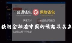     区块链金融在中国的崛起及其未来发展    区块